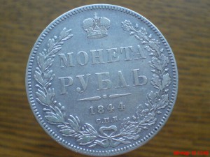Рубль 1844г