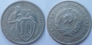 10 копеек 1934