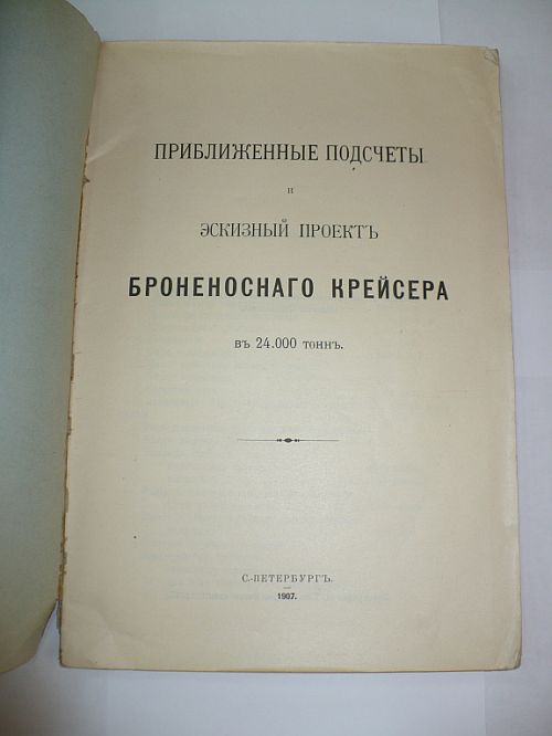 Эскизный проект БроненоснАго крейсера. СПб 1907