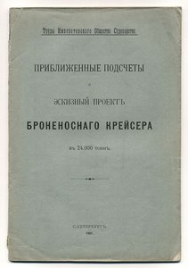 Эскизный проект БроненоснАго крейсера. СПб 1907