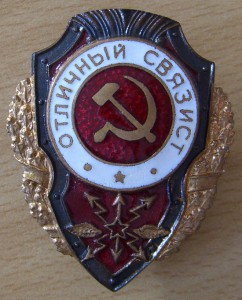 Отличный связист. СОХРАНИЩЕ.