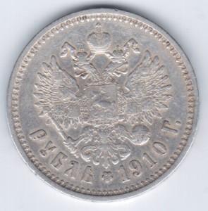 1 РУБЛЬ 1910 г. Ф.З.