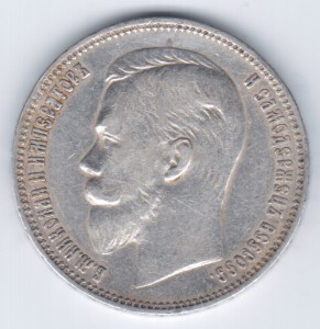 1 РУБЛЬ 1910 г. Ф.З.