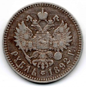 1 рубль 1892 год