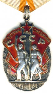 Знак почета №67577