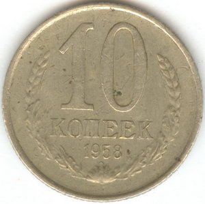 ! 10 Копеек 1958 года !
