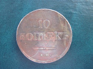 10 копеек 1832 ем фх