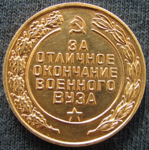 "ЗА ОТЛИЧНОЕ ОКОНЧАНИЕ ВОЕННОГО ВУЗА" + диплом.