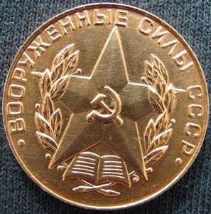 "ЗА ОТЛИЧНОЕ ОКОНЧАНИЕ ВОЕННОГО ВУЗА" + диплом.