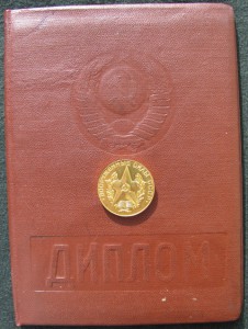 "ЗА ОТЛИЧНОЕ ОКОНЧАНИЕ ВОЕННОГО ВУЗА" + диплом.