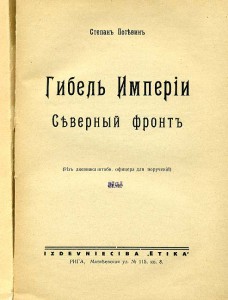 Гибель ИМПЕРИИ. Северный фронт. ПОСЕВИН С.