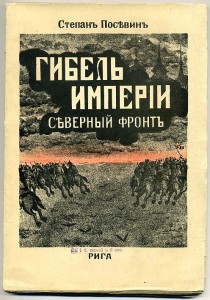 Гибель ИМПЕРИИ. Северный фронт. ПОСЕВИН С.