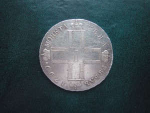 Рубль 1799 см мб