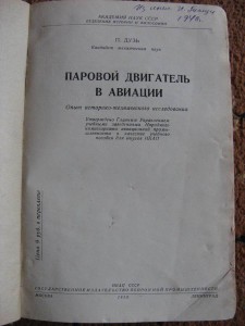 Паровой двигатель в авиации. 1939г.