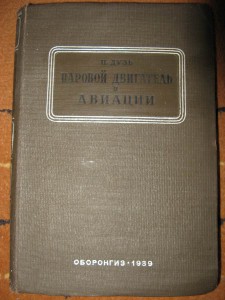 Паровой двигатель в авиации. 1939г.