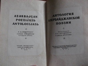 Антология Азербайджанской поэзии. 1939г.