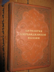 Антология Азербайджанской поэзии. 1939г.