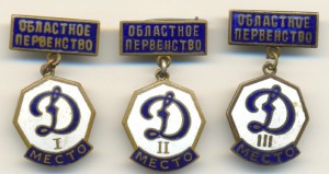 Динамо. Область 1.2.3. место.