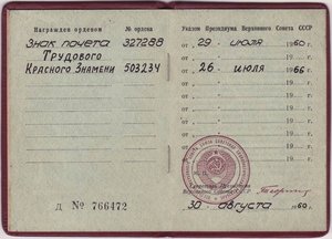 ЗП № 327*** + ТКЗ № 503*** на одного 1960-66 гг.