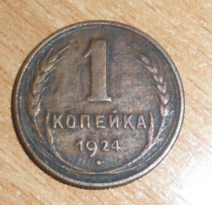 1 копейка 1924 г