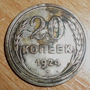 20 копеек 1924 г.