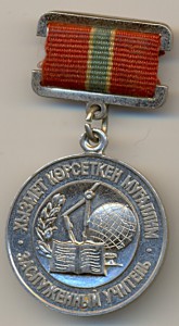 Заслуженный учитель ККАССР. №113. ММД.
