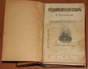 Энциклопедический словарь Ф. Павленкова 1910г.