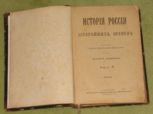 Соловьев С.М.  История России с древнейших времен.1я книга.