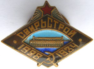 СВИРЬСТРОЙ 1928-1934   № 836