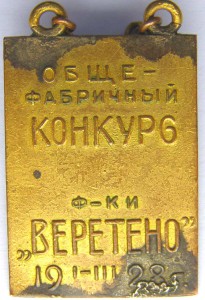 Примерному работнику - конкурс ф-ки "ВЕРЕТЕНО" 1928 г.
