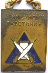 Примерному работнику - конкурс ф-ки "ВЕРЕТЕНО" 1928 г.