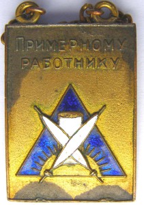 Примерному работнику - конкурс ф-ки "ВЕРЕТЕНО" 1928 г.