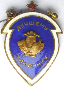 Лучшему ударнику (ТЕАТР), 30-е гг.