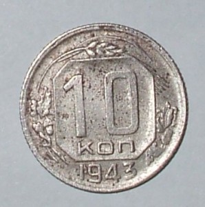 10 копеек 1943 г.