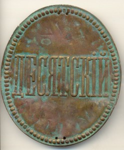 Десятский
