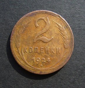 2 коп. 1924г. Гладкий гурт!!