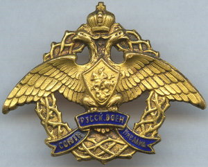 Знак "Союз русских военных инвалидов". ЭМИГРАЦИЯ.