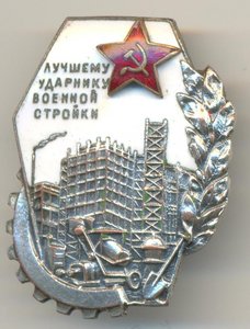 Лучшему Ударнику ВОЕННОЙ СТРОЙКИ