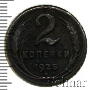 2 копейки СССР, 1925г.