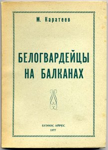 Белогвардейцы на БАЛКАНАХ.