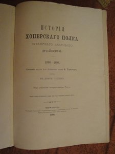 История Хоперского полка