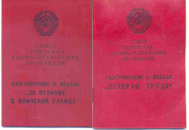 Ветеран труда и За отл.в воин. сл. ...чистые ...поздние