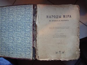 Народы мира в нравах и обычаях
