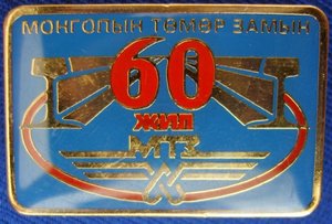 60 лет МЖД