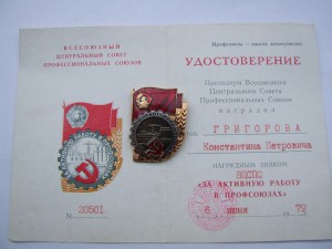 ЗА АКТИВНУЮ РАБОТУ ПРОФФСОЮЗОВ 2-й тип