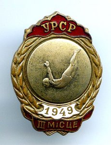 Прыжки в воду 3 место УРСР 1949 г.