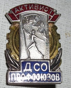 активист ДСО профсоюзов ВЦСПС