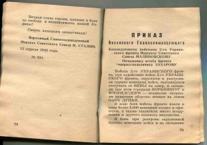 Приказы (благодарности)Верховного Главнокомандующего Сталина