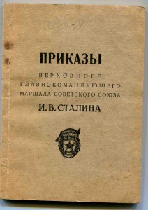 Приказы (благодарности)Верховного Главнокомандующего Сталина