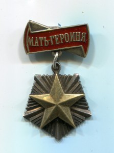 Мать-героиня 1946г